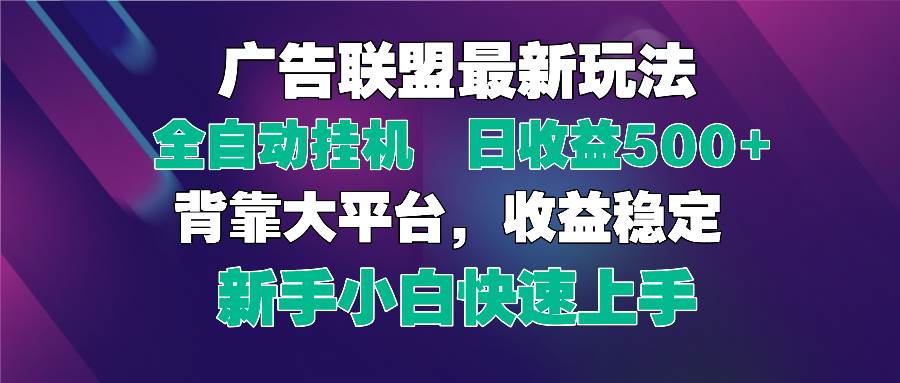 （14477期）2025广告联盟最新玩法，单机单日500+全自动挂机可矩阵放大，新手小白快…-巴七创客网