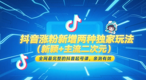 抖音涨粉新增两种独家玩法(新颖+主流二次元)，全网最完整的抖音起号课，亲测有效-巴七创客网