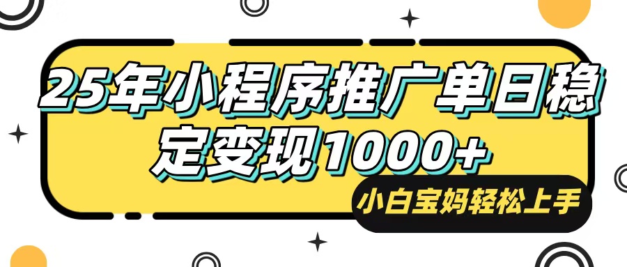 （14298期）25年最新风口，小程序自动推广，，稳定日入1000+，小白轻松上手-巴七创客网