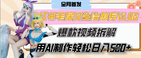 AI“宅居女生的一天”治愈系vlog动画视频，7天长粉破千，单条广告2k+，0成本制作有手就会-巴七创客网