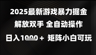 2025最新游戏暴力掘金解放双手，全自动操作，日入1k+矩阵，小白可玩【揭秘】-巴七创客网
