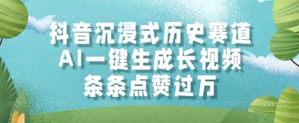 抖音沉浸式历史赛道，AI一键生成长视频，条条点赞过W【揭秘】-巴七创客网