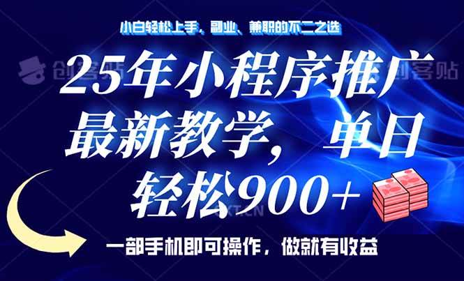 （14271期）25年小程序推广，最新教学，单日轻松变现900+，一部手机就可操作，小白…-巴七创客网