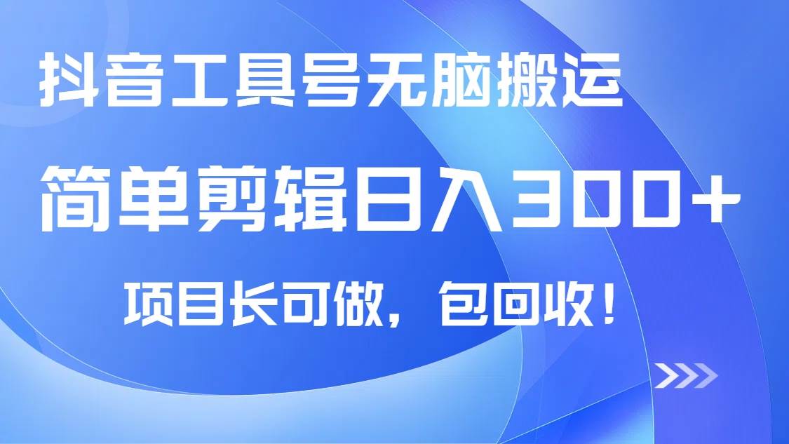 （14572期）抖音工具号无脑搬运玩法，小白轻松可日入300+包回收，长期可做-巴七创客网