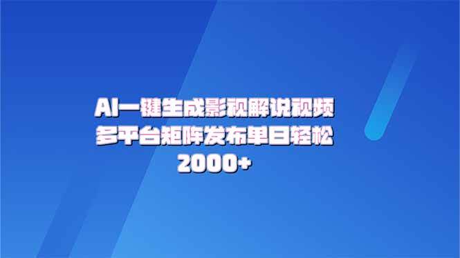 （14127期）AI一键生成原创影视解说视频，带音频，字幕的视频，可以多平台发布，轻…-巴七创客网