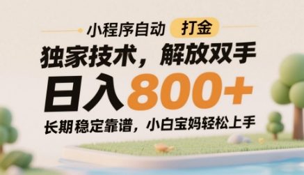 小程序自动打金独家技术，解放双手日入8张，长期稳定靠谱，小白宝妈轻松上手【揭秘】-巴七创客网