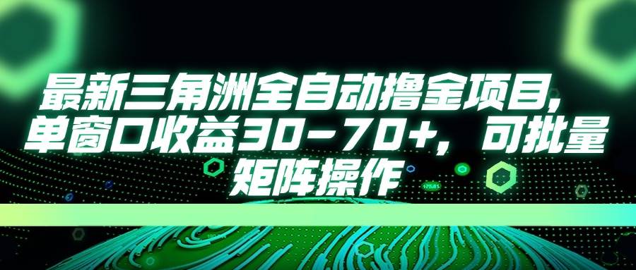 （14191期）最新三角洲全自动撸金项目，单窗口收益30-70+，可批量矩阵操作-巴七创客网