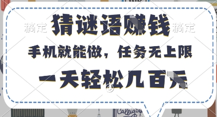 猜谜语挣钱，有手机就能做，任务无上限，只要做就有，一天轻松几百元【揭秘】-巴七创客网