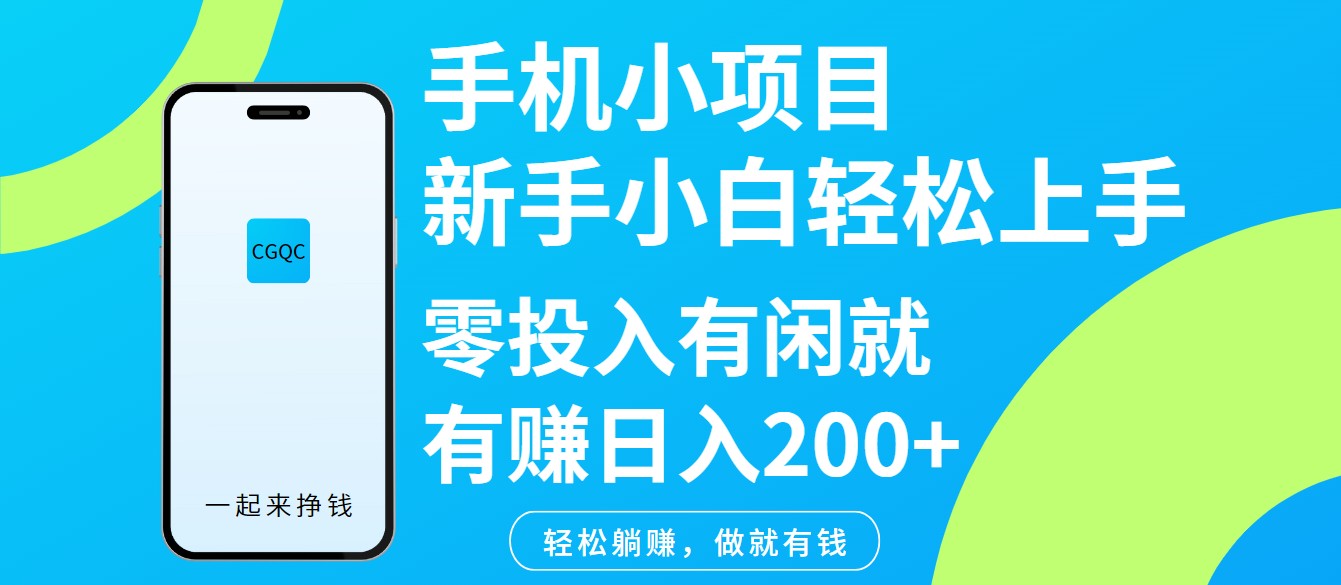 手机小项目新手小白轻松上手零投入有闲就有赚日入200+-巴七创客网