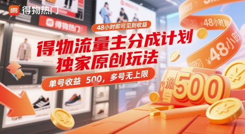 得物流量主分成计划独家原创玩法，48小时即可见到收益，单号收益5张，多号无上限【揭秘】-巴七创客网