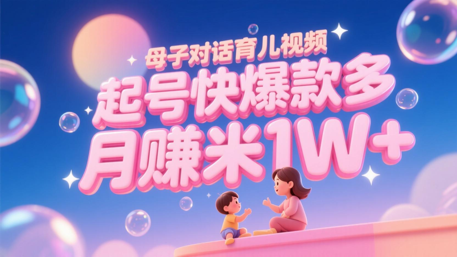 AI生成母子对话育儿类视频，起号快爆款多，小白宝妈轻松学，多渠道变现，月赚米1W+-巴七创客网