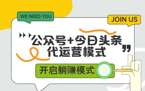 公众号+今日头条双代运营，有账号就行，单日稳定变现5张+【揭秘】-巴七创客网