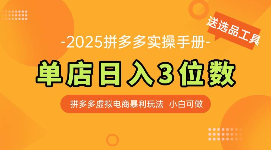 （14826期）最新拼多多虚拟电商实操手册 单店日入3位 小白快速上手【附赠选品工具】-巴七创客网