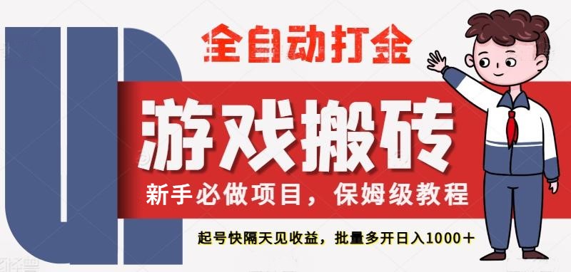 最新热门全自动游戏搬砖，不需要玩游戏，实现全自动打金，主打收益快，月入1W+-巴七创客网