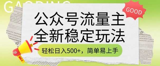 公众号流量主全新稳定玩法，轻松日入5张，简单易上手，做就有收益(附详细实操教程)-巴七创客网