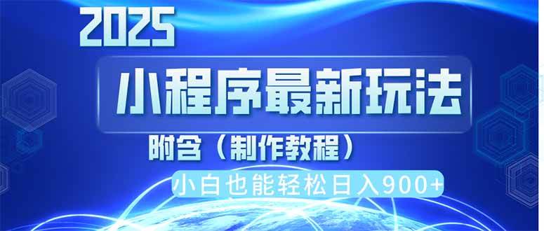 （14265期）2025最新小程序推广，纯手机操作，日入900+，小白宝妈轻松上手，上班兼…-巴七创客网