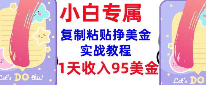 复制粘贴挣美金，0门槛，1天收入95美刀，3分钟学会，内部教程(首次公开)-巴七创客网