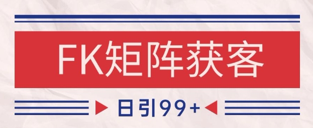 小红书某音FK赛道引流获客 自热矩阵日引200+【揭秘】-巴七创客网