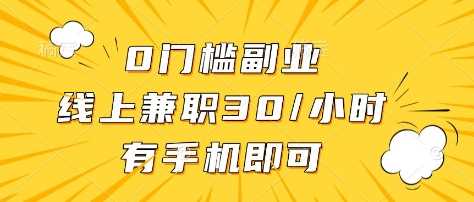 0门槛副业，线上兼职30一小时，有部手机即可【揭秘】-巴七创客网
