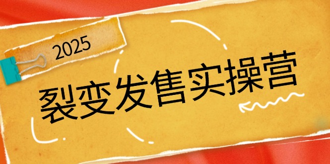 （14465期）裂变发售实操营，全景解析裂变逻辑，打造动销新玩法，助力私域流量引爆-巴七创客网