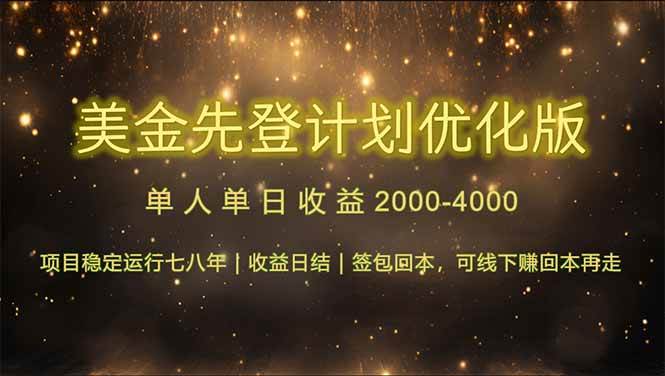 （14802期）连续7-8年创单日收益冠军项目，日收益$600-1200-巴七创客网