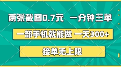 两张截图，一分钟三单，接单无上限，一部手机就能做，一天5张【揭秘】-巴七创客网