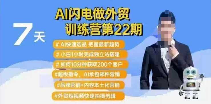 AI闪电做外贸训练营第22期：Al快速选品+小白1小时完成独立站搭建+10分钟获取200个客户等-巴七创客网