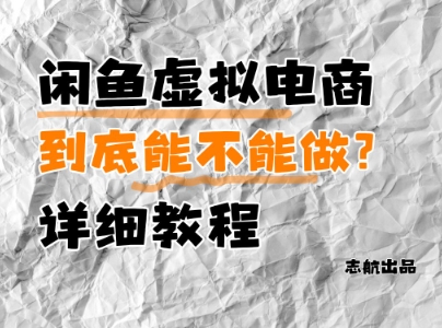 闲鱼虚拟电商，到底能不能做？详细教程-巴七创客网