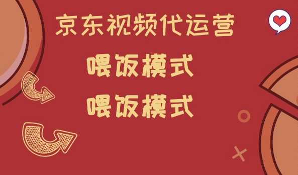 京东短视频代运营，喂饭模式，小白轻松上手【揭秘】-巴七创客网