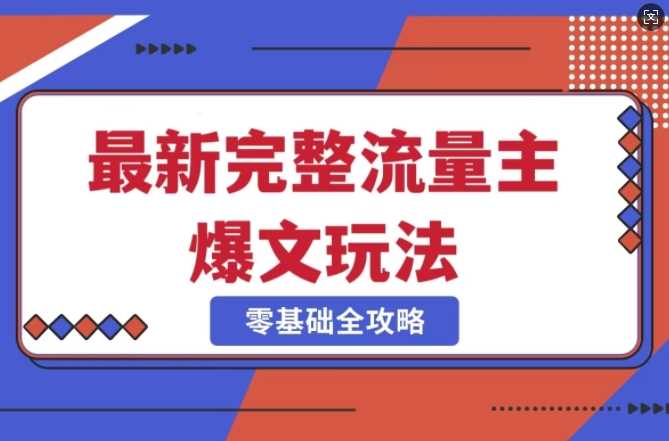 完整爆款公众号玩法，冷门新赛道，每天5分钟，每天轻松出爆款-巴七创客网