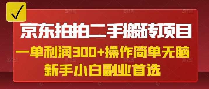 京东拍拍二手搬砖项目，一单纯利润3张，操作简单，小白兼职副业首选-巴七创客网