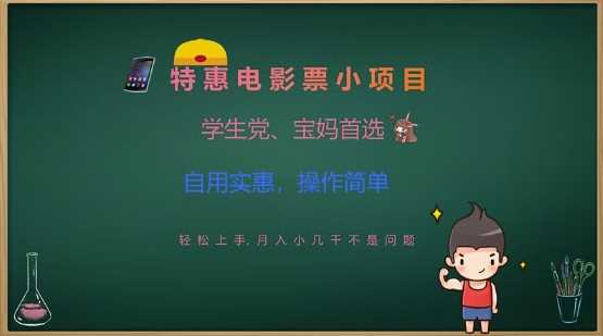 特惠电影票小项目，学生党、宝妈首选，轻松上手，月入小几千不是问题，自用实惠，操作简单-巴七创客网