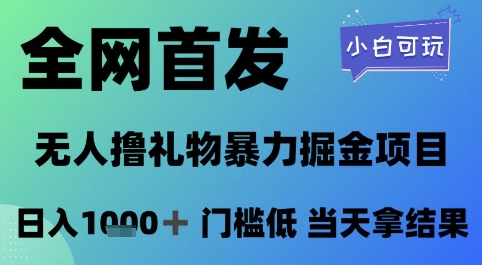全网首发，无人直播撸礼物暴力掘金项目，小白可玩，日入1k+ 门槛低，当天拿结果【揭秘】-巴七创客网