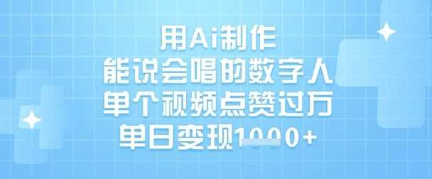 用Ai制作能说会唱的数字人，单个视频点赞过W，单日变现1k-巴七创客网