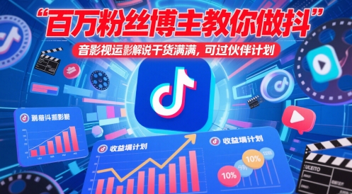 百万粉丝博主教你做抖音影视搬运影视解说，干货满满 ，可过伙伴计划-巴七创客网