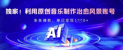 独家！利用原创音乐制作治愈风景账号，条条爆款，单日变现多张-巴七创客网