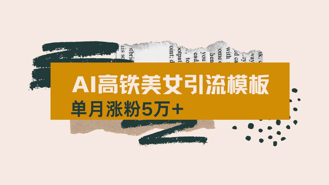 （14515期）用AI制作短视频高铁美女热门玩法，单月涨粉5万+，拆解全套操作流程，新…-巴七创客网