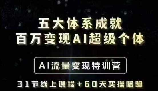 五大体系成就百万变现AI超级个体- AI流量变现特训营，一步一步教你一个人怎么年入百W-巴七创客网