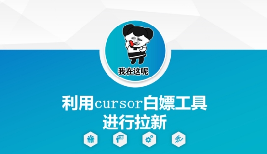 利用cursor白嫖工具进行拉新-巴七创客网