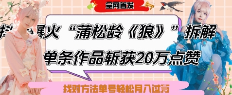 爆火“蒲松龄《狼》”实战拆解，仅6条作品涨粉24W，单条作品收获20W点赞，找对方法轻松起号月入过W-巴七创客网