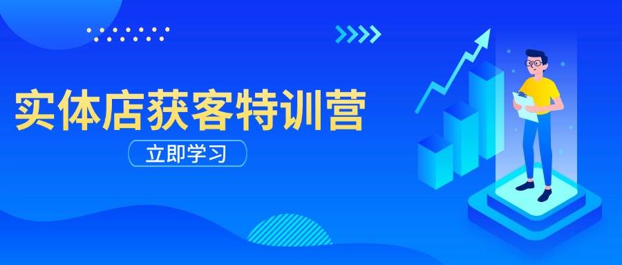 （14194期）实体店获客特训营：从剪辑发布到运营引导，揭秘实体企业线上获客全攻略-巴七创客网
