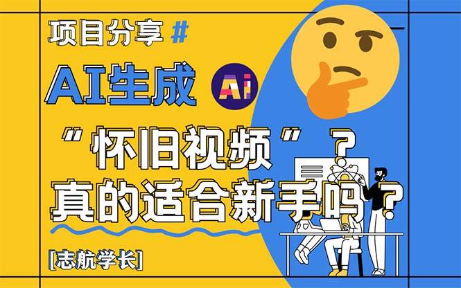 （14838期）AI生成“怀旧视频”真的很适合新手？详细讲解！-巴七创客网