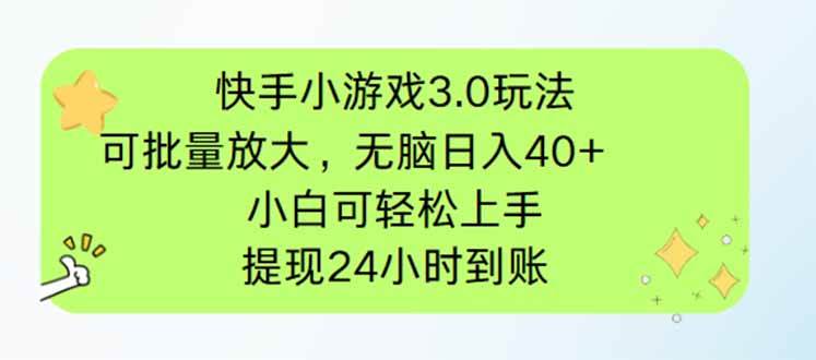 （14351期）快手小游戏3.0玩法，可批量放大，无脑日入40+，小白可轻松上手，提…-巴七创客网
