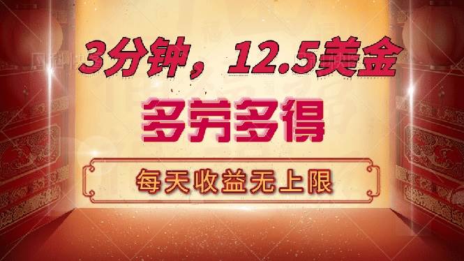 （14368期）三分钟，12.5美金，每天无限自撸，多劳多得，收益无上限-巴七创客网