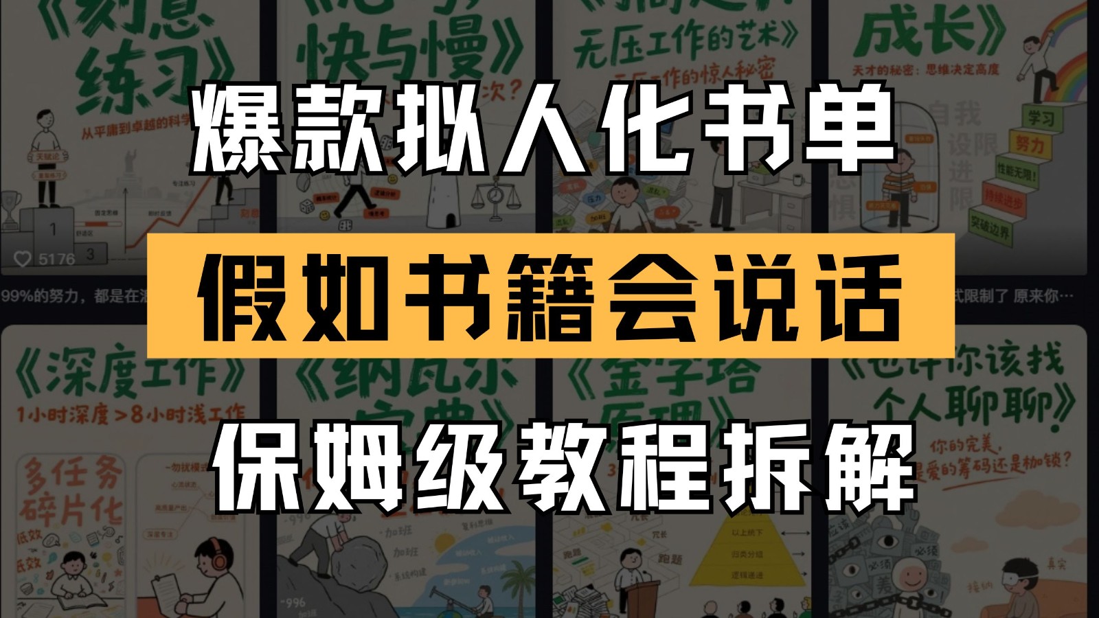 最新爆款拟人化书单玩法 假如书籍会说话 保姆级教程-巴七创客网
