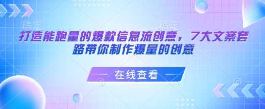 打造能跑量的爆款信息流创意，7大文案套路带你制作爆量的创意-巴七创客网