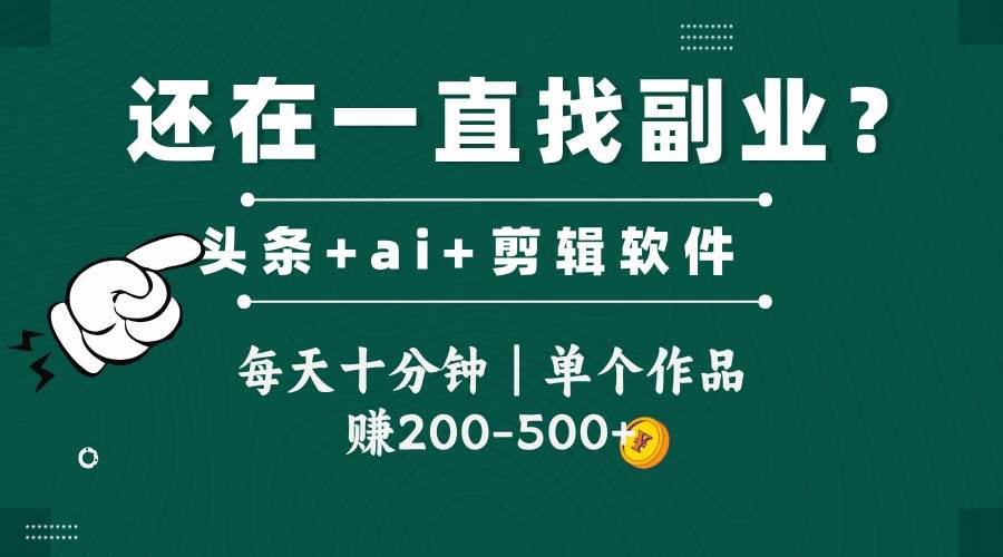 （14844期）头条全新玩发加持软件搬视频，每天十分钟，单个作品收入200-500左右-巴七创客网