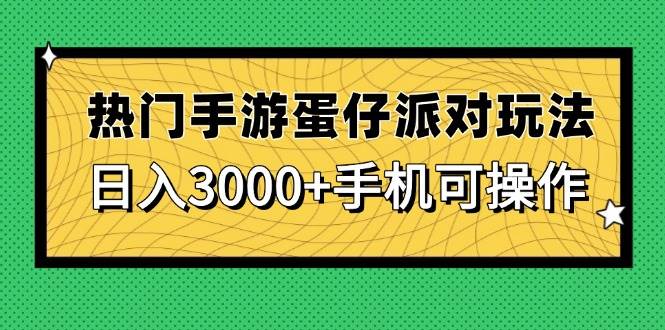 （14691期）热门手游蛋仔派对玩法，日入3000+，手机可操作-巴七创客网