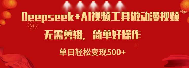 利用Deepseek和AI工具做小说视频，单日轻松变现5张-巴七创客网