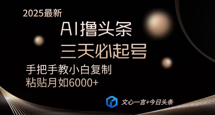 （14102期）AI撸头条三天必起号手把手教小白复制粘贴月入6000+教程-巴七创客网